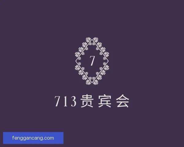 了解713贵宾会